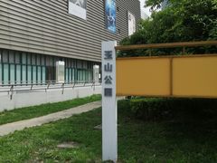 -玉山公园