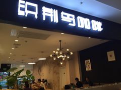 门面-织荆鸟咖啡(首开福茂店)