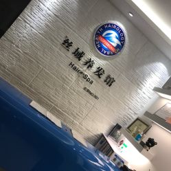 -丝域养发馆