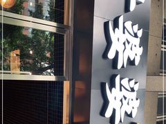 门面-嘉州叶婆婆钵钵鸡(建设路店)