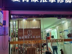 -爱脊康新中式推拿(江汉路步行街店)