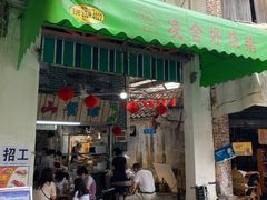 门面-凌舍好烧鹅(中山路店)