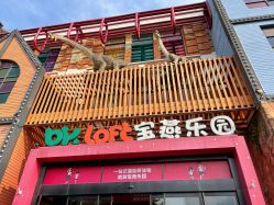 点击看大图 -宝燕乐园(闵行旗舰店)