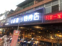 门面-悦屋老板娘的烤肉店(紫薇田园店)