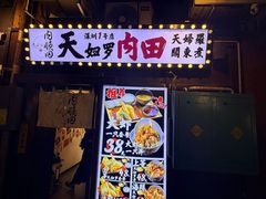 -天妇罗内顺田(罗湖店)