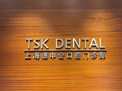 -TSK齿科德申会口腔门诊·联洋诊所