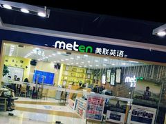 -美联英语(中关村中心)
