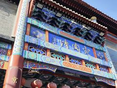 -烤肉宛饭庄(北新桥店)