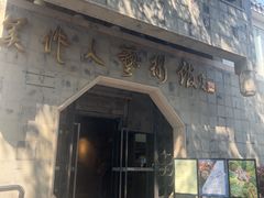 -吴作人艺术馆