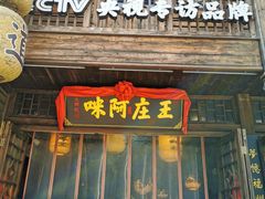 门面-王庄阿咪海鲜大排档(上下杭店)