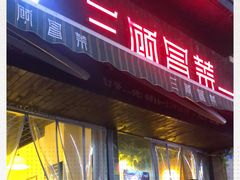 -三顾冒菜·麻辣烫(万达店)
