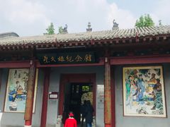 -蔡文姬纪念馆