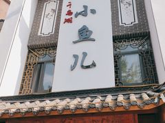 门面-千岛湖小鱼儿·淳安匠心农家菜