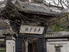 -无锡惠山寺