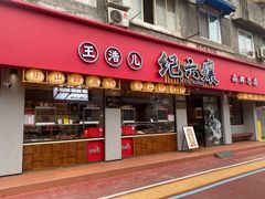 -王浩儿纪六孃甜皮鸭(乐山总店)