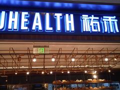 门面-UH祐禾(光谷世界城店)