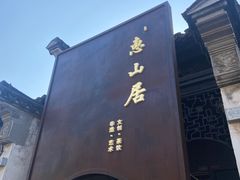 -新万鑫银丝面·非遗无锡味(惠山古镇店)