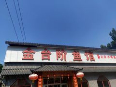 -金台阶鱼馆(于桥水库店)