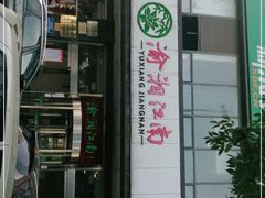 -渝湘江南(律纬路店)