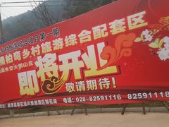 android_upload_pic-楠柏弯休闲山庄(梨花溪店)