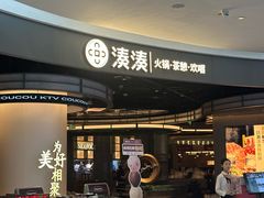 -湊湊火锅·茶憩(合生汇购物中心店)