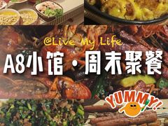 -A8小馆·海鲜烧烤(樱珠苑小区店)