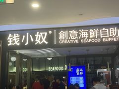 门面-钱小奴创意自助餐厅·原切谷饲安格斯畅吃(宁波慈溪爱琴海店)