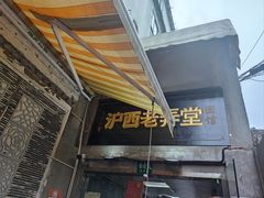 -沪西老弄堂面馆(定西路店)
