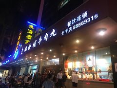 门面-福合埕牛肉火锅(长平国新店)