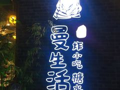 -曼生活·炸小吃糖水