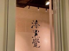 -漆黑觉米粉(三里屯店)