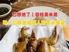-美未居·老字号·地道顺德菜·桑拿鸡·鱼生(容桂店)