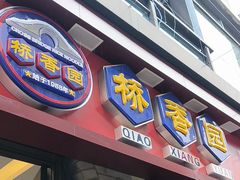 -桥香园云南过桥米线(红龙井店)
