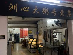 -洲心明记烧肉大粥(总店)
