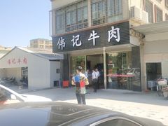 -伟记牛肉(金鸿公路店)