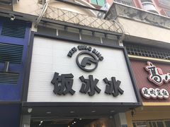 门面-长乐饭冰冰·冰饭·烧烤(长乐总店)