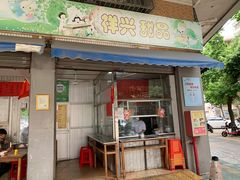 门面-祥兴甜品