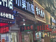 -小吴水煮(羊子巷无任何分店)