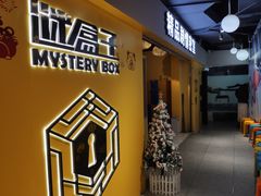 -谜盒子奇幻密室(南屏店)