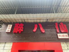 -醉八仙热酒馆(渝中店)