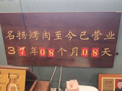 -名扬烤肉(起源店)