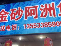 -金砂阿洲鱼册店