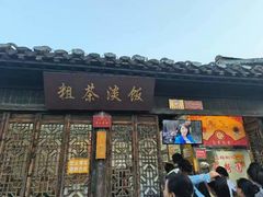 -粗茶淡饭(东关街店)