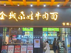 -金城尕娃牛肉面(钻汇广场店)