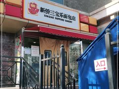 -新侨三宝乐面包店(崇文门店)