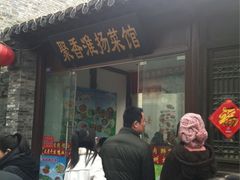 -聚香斋(东关街店)