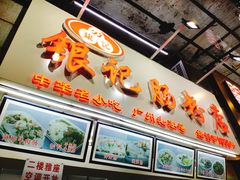 门面-银记肠粉店(北京路店)