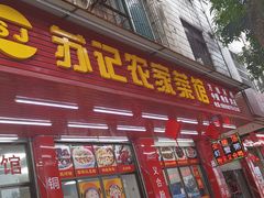 门面-苏记农家菜馆