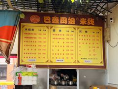 -巴鑫田姐米线(巴南万达店)