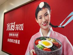 -米村拌饭(香坊万达店)